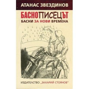 Баснописецът. Басни за нови времена (2016)