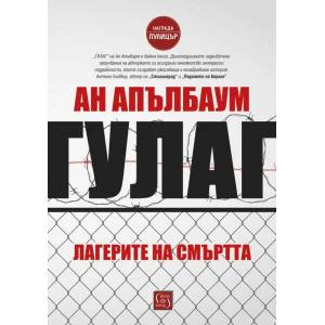 ГУЛАГ (ISBN: 9786190107019)