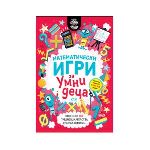 Математически игри за умни деца (2025)