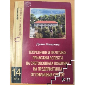 Теоретични и практико-приложни аспекти на счетоводната политика на предприятията от публичния сектор (ISBN: 9789542307488)