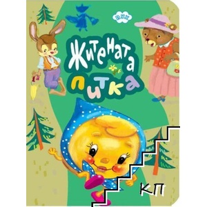 Книжка хармоника: Житената питка (ISBN: 9786197089202)