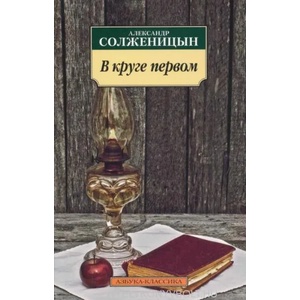 В круге первом (2018)