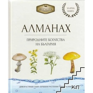 Алманах. Природните богатства на България (2022)