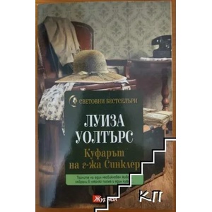 Куфарът на г-жа Синклер (ISBN: 9789543991365)