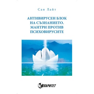 Антивирусен блок на съзнанието. Мантри против психовирусите (2015)