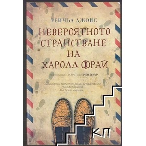 Невероятното странстване на Харолд Фрай (ISBN: 9789549696660)