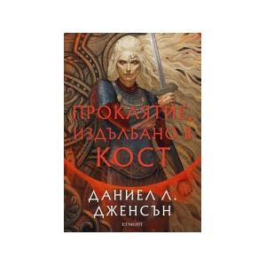 Проклятие, издълбано в кост (2025)