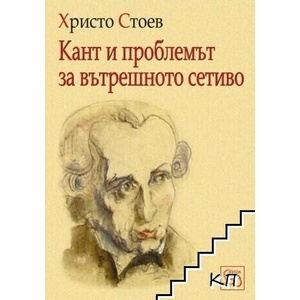 Кант и проблемът за вътрешното сетиво (ISBN: 9789543211258)