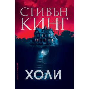 Холи (ISBN: 9786190302247)