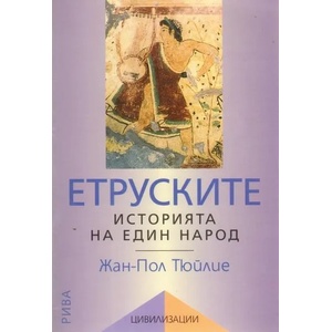 Етруските. Историята на един народ (ISBN: 9789543203253)