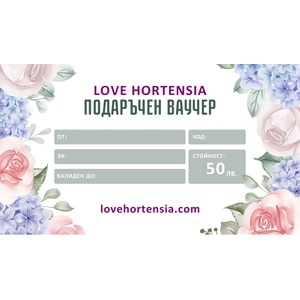  Ваучер за подарък - lovehortensia - 48,90 лв