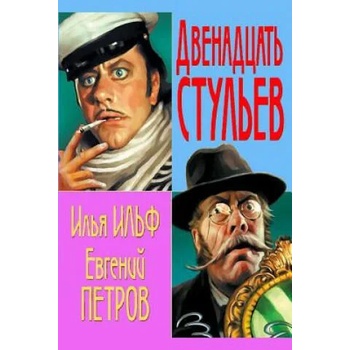 Image 1 of Dvenadcat Stulev | Ilya Ilf, Evgeny Petrov