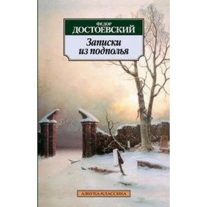 Zapiski iz podpolya | Fjodor Michailowitsch Dostojewski (2011)