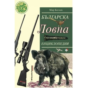 Българска ловна енциклопедия (ISBN: 9789543987290)