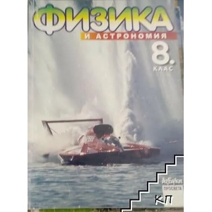 Физика и астрономия за 8. клас (ISBN: 9789543600052)