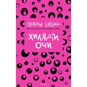 Хиляди очи (ISBN: 9786197055740)