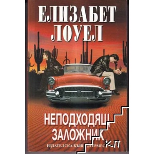 Неподходящ заложник (ISBN: 9789542605867)