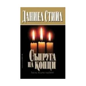 Съпруга на конци (ISBN: 9789545856471)