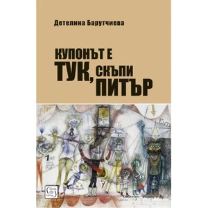 Купонът е тук, скъпи Питър (2019)