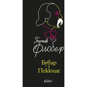 Бувар и Пекюше (ISBN: 9786190210207)