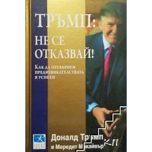 Тръмп: Не се отказвай! (ISBN: 9789547830738)