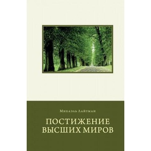 Attaining the Worlds Beyond in Russian | Michael Laitman (ISBN: 9781548983284)