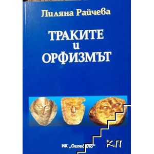 Траките и орфизмът (2015)