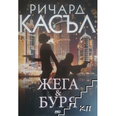 Жега и Буря