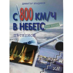 С 800 км/ч в небето. Par Avion (ISBN: 9789549369281)