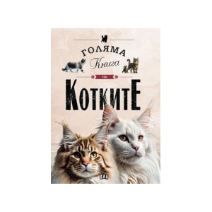 Голяма книга на котките (2025)