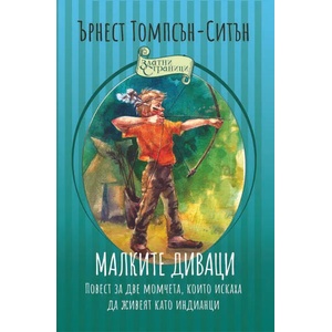 Малките диваци (2021)