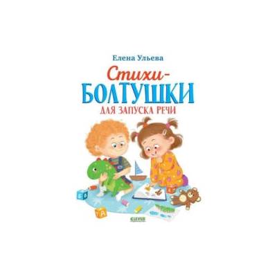 Стихи-болтушки для запуска речи | Елена Ульева