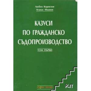 Казуси по гражданско съдопроизводство. Т. 1 (ISBN: 9789548933728)