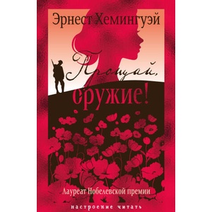 Прощай, оружие! | Эрнест Хемингуэй (ISBN: 9785389268807)
