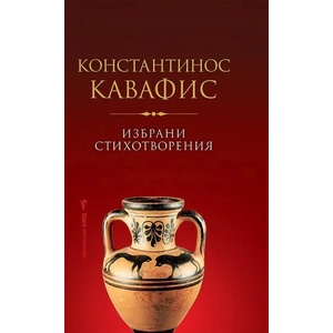 Избрани стихотворения (ISBN: 9786190301264)