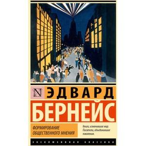 Формирование общественного мнения | Эдвард Бернейс (2026)