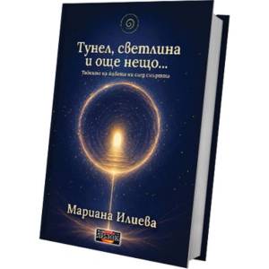 Тунел, светлина и още нещо. Тайните на живота ни след смъртта (ISBN: 9786197718454)