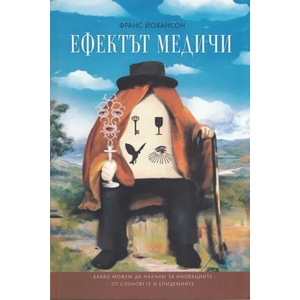 Ефектът Медичи (2013)
