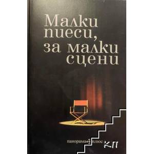 Малки пиеси, за малки сцени (ISBN: 9789548598606)