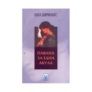 Павана за една акула (ISBN: 9789543110339)