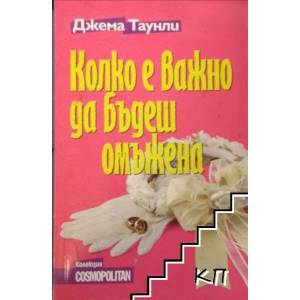 Колко е важно да бъдеш омъжена (2009)