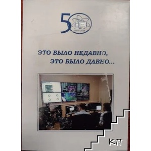 Это было недавно, это было давно (ISBN: 9785953004534)