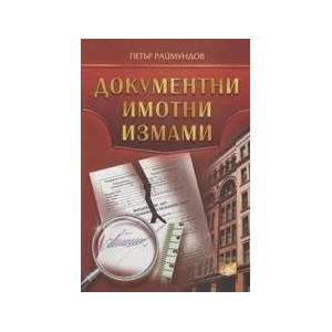 Документни имотни измами (ISBN: 9786191630288)