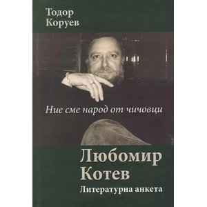 Ние сме народ от чичовци. Любомир Котев - Литературна анкета (ISBN: 9789540912127)