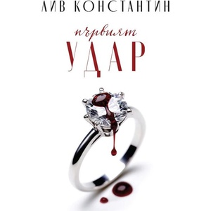 Първият удар (ISBN: 9786197639766)