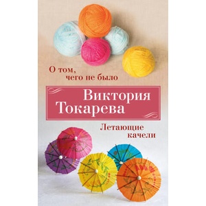 О том, чего не было. Летающие качели | Виктория Токарева (2023)