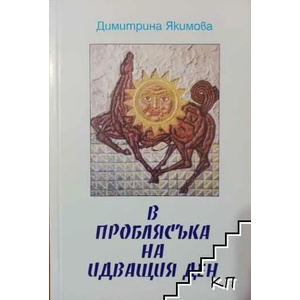 В проблясъка на идващия ден (ISBN: 9789549484182)