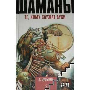 Шаманы. Те, кому служат духи (ISBN: 9785352021910)