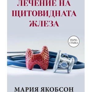 Лечение на щитовидната жлеза (ISBN: 9786191533657)