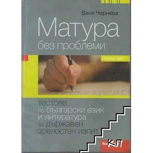 Матура без проблеми. Част 1 (ISBN: 9786197134025)